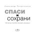 Спаси и сохрани. 100 простых способов сэкономить свои деньги