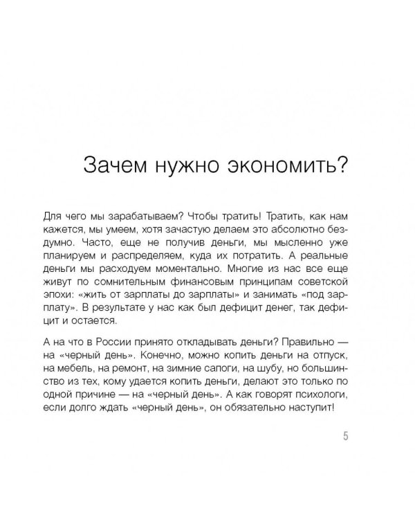 Спаси и сохрани. 100 простых способов сэкономить свои деньги