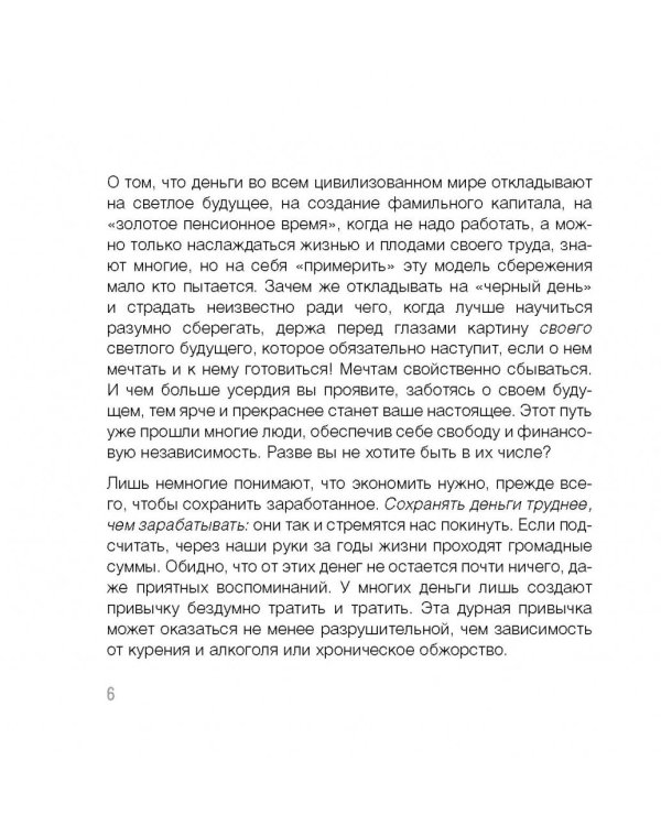 Спаси и сохрани. 100 простых способов сэкономить свои деньги