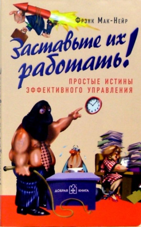 Управление персоналом Заставьте их работать! Простые истины эффективного управления