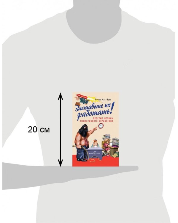 Заставьте их работать! Простые истины эффективного управления