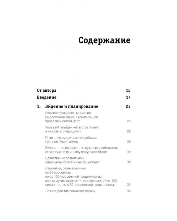 Заставьте их работать! Простые истины эффективного управления