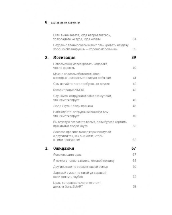 Заставьте их работать! Простые истины эффективного управления