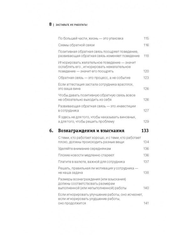 Заставьте их работать! Простые истины эффективного управления