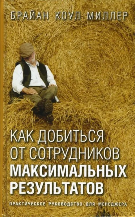Как добиться от сотрудников максимальных результатов. Практическое руководство для менеджера