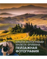 Школа фотографии Майкла Фримана. Пейзажная фотография