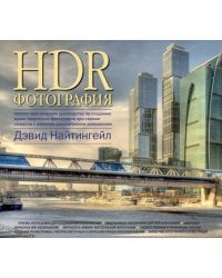 HDR-фотография. Полное практическое руководство по созданию ярких творческих фотографий