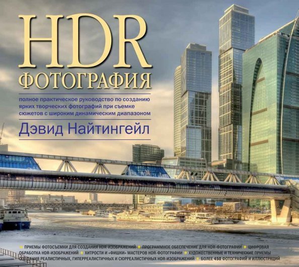 HDR-фотография. Полное практическое руководство по созданию ярких творческих фотографий