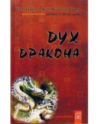 Дух Дракона