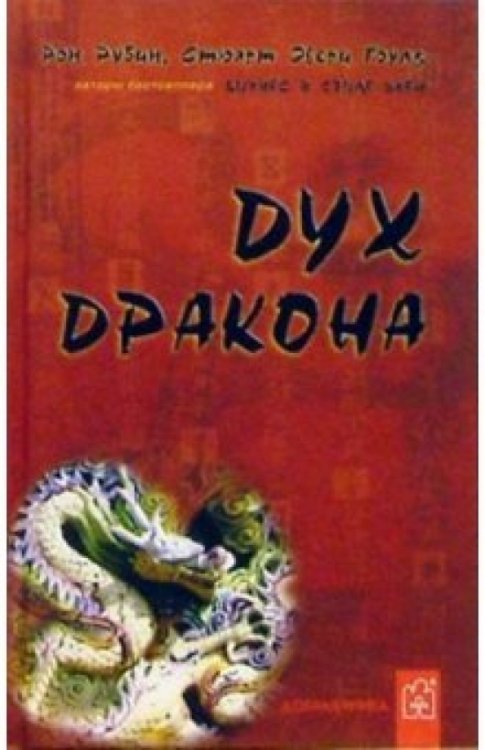 Обложка книги «Дух Дракона» — Рубин Рон, Гоулд Стюарт Эвери, ISBN 5981240261