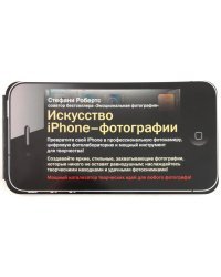 Искусство iPhone-фотографии. Превратите свой iPhone в профессиональную фотокамеру