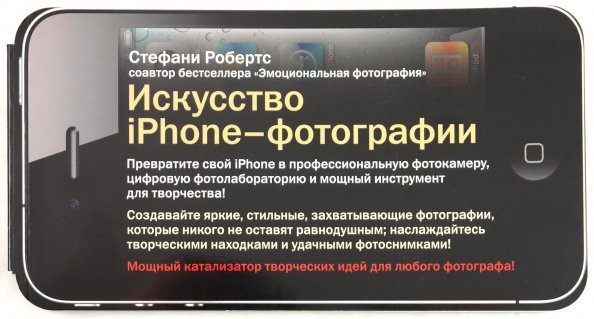 Искусство iPhone-фотографии. Превратите свой iPhone в профессиональную фотокамеру