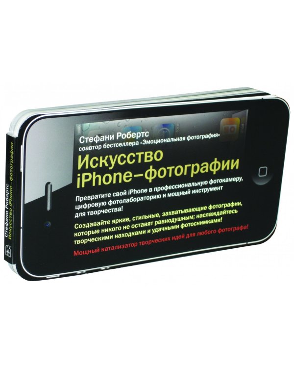Искусство iPhone-фотографии. Превратите свой iPhone в профессиональную фотокамеру