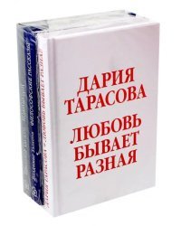 Любовь бывает разная. Комплект из 3-х книг