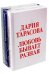 Любовь бывает разная. Комплект из 3-х книг