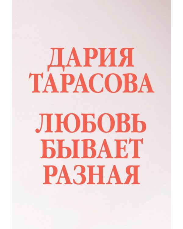 Любовь бывает разная. Комплект из 3-х книг