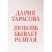 Любовь бывает разная. Комплект из 3-х книг