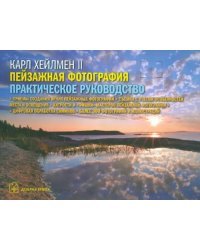 Пейзажная фотография. Практическое руководство