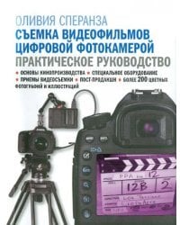 Съемка видеофильмов цифровой фотокамерой. Практическое руководство