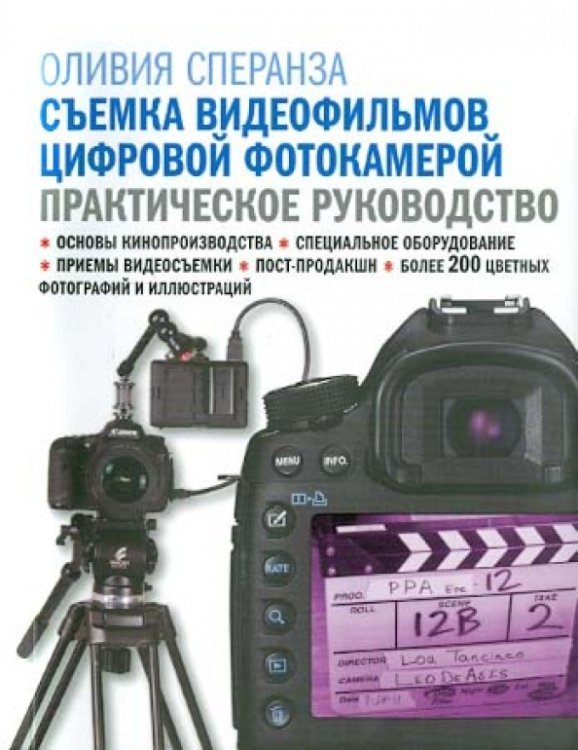 Съемка видеофильмов цифровой фотокамерой. Практическое руководство