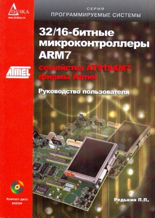 32/16-битные микроконтроллеры ARM7 семейства AT91SAM7 фирмы Atmel (+CD) (+ CD-ROM)