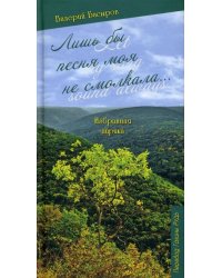 Лишь бы песня моя не смолкала...