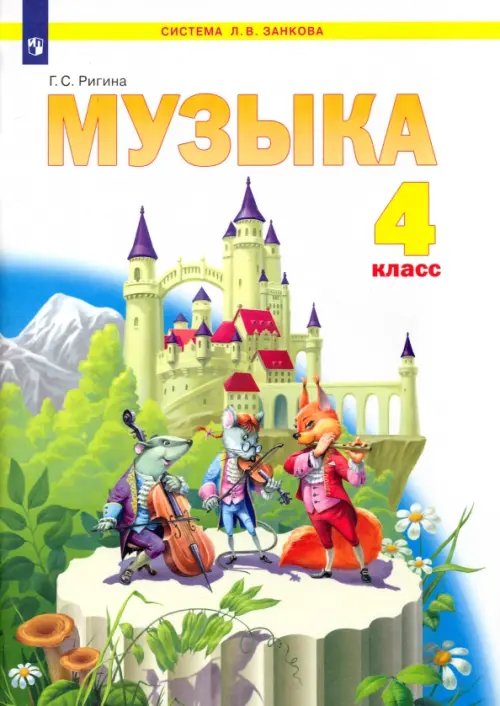 Музыка. 4 класс. Учебник. ФГОС Музыка. 4 класс. Учебник. ФГОС