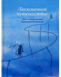 Бесконечное путешествие