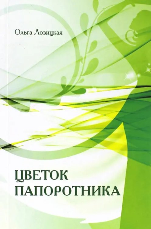 Цветок папоротника