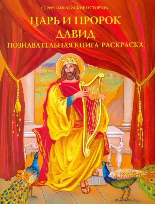 Библейские истории Царь и пророк Давид. Познавательная книга-раскраска