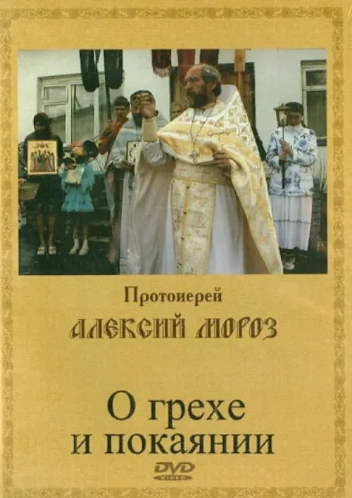 DVD. О грехе и покаянии