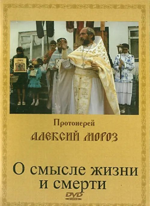 DVD. О смысле жизни и смерти