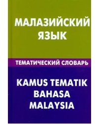 Малазийский язык. Тематический словарь. 20 тысяч слов и предложений