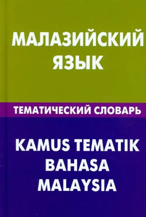 Малазийский язык. Тематический словарь. 20 тысяч слов и предложений