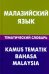 Малазийский язык. Тематический словарь. 20 тысяч слов и предложений