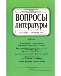 Журнал "Вопросы Литературы" № 5. 2017