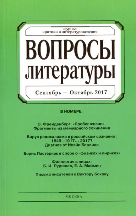 Обложка книги «Журнал "Вопросы Литературы" № 5. 2017»