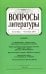 Обложка книги «Журнал "Вопросы Литературы" № 5. 2017»