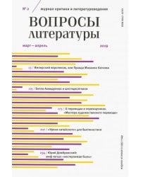 Журнал "Вопросы Литературы" № 2. 2019