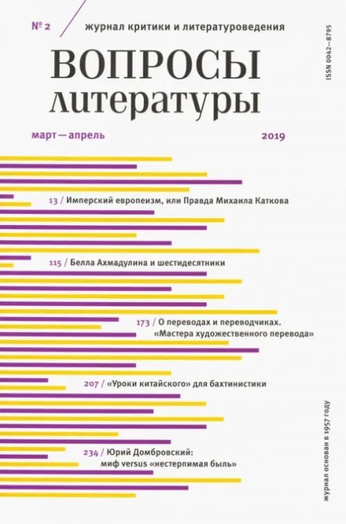 Обложка книги «Журнал "Вопросы Литературы" № 2. 2019»