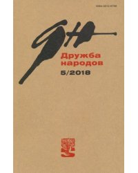 Журнал "Дружба народов" № 5. 2018