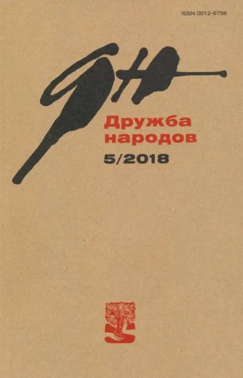 Обложка книги «Журнал "Дружба народов" № 5. 2018»
