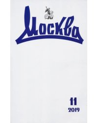 Журнал "Москва" № 11. 2019