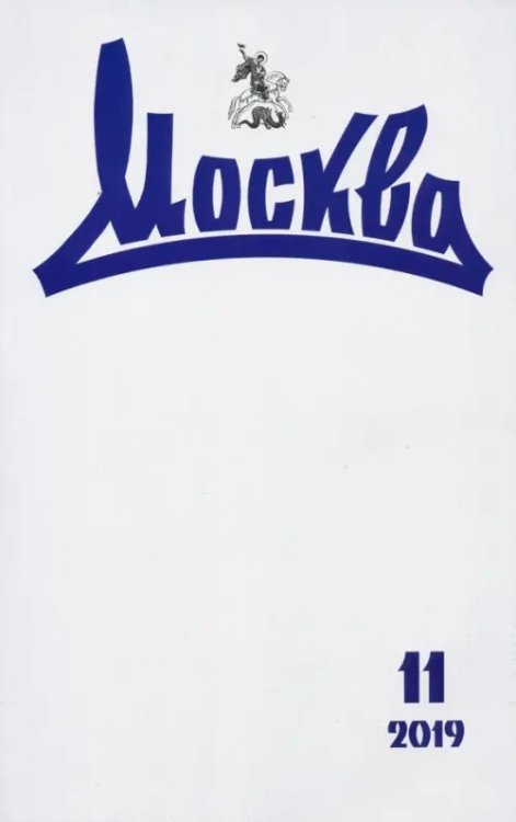 Обложка книги «Журнал "Москва" № 11. 2019»