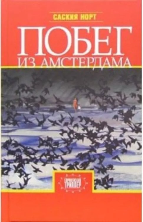 Побег из Амстердама