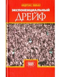 Экспоненциальный дрейф