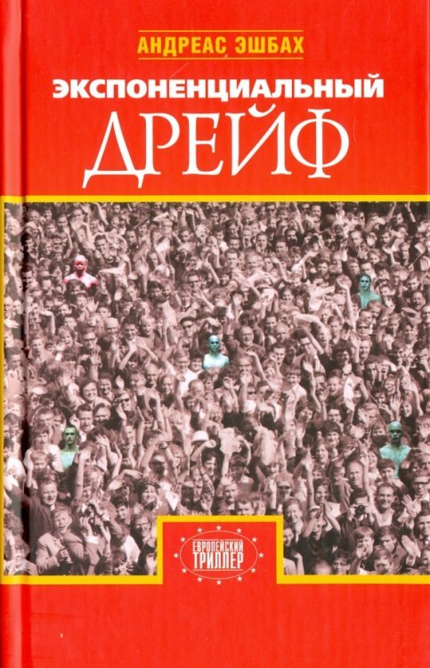 Обложка книги «Экспоненциальный дрейф» — Эшбах Андреас, ISBN 9785815908857