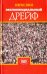 Обложка книги «Экспоненциальный дрейф» — Эшбах Андреас, ISBN 9785815908857