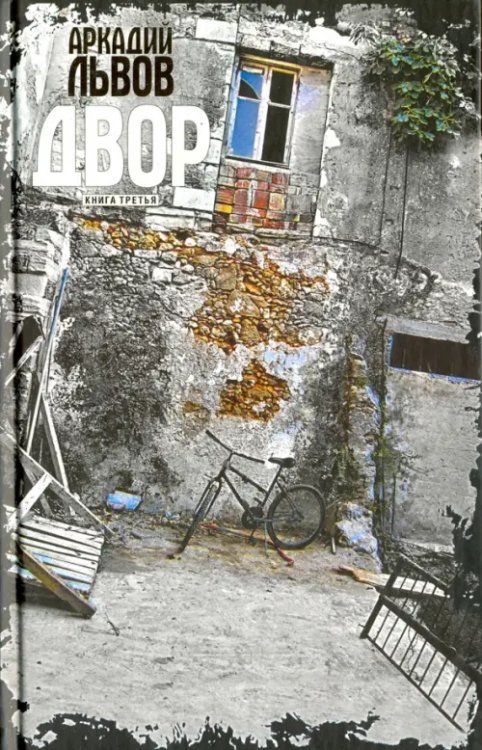 Современная русская проза Двор. Книга третья