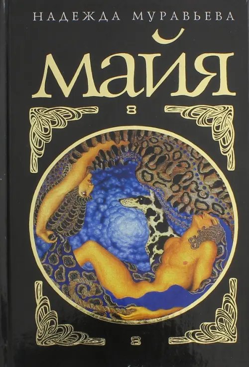 Современная русская проза Майя